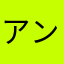 アンパン478
