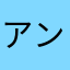アンビバレンツ