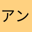 アンピ君