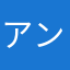 アンフローラ