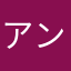 アンブラハンズ2