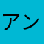 アンブラ106