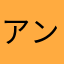 アンポマン