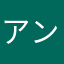 アンマニラ