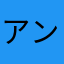 アンマー