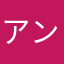 アンミカの歯茎