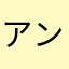 アンミツヒメ