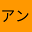 アンモtonight