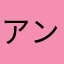 アンユキ