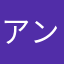 アンヨウジ