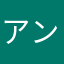 アンライト