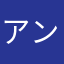 アンリマン