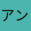 アンリミテッド