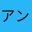 アンリリン