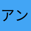 アン寺ェラ・アキ