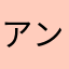 アン後藤