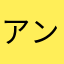 アン林