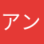 アン60