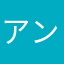 アンLimited