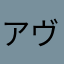 アヴァベル'15
