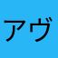アヴァロン落ちない
