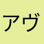 アヴァロン！