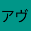 アヴェクラに感謝を
