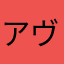 アヴェッチ