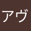 アヴェニーレ