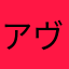 アヴェント