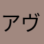 アヴ12