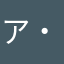 ア・バウアクー