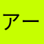 アーあーah