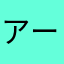 アーちゃんママナース