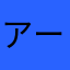 アーちゃんf