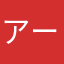 アーウエン