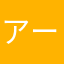 アーカら