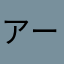アーカーサーターナーハーマーヤーラー