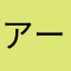 アーク222