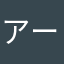 アーサンダース