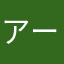 アーサーオーギュストエンジェル