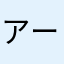 アーサー佐々木太陽
