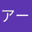 アージェ