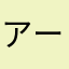 アースです