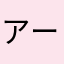 アースビューア