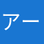 アーセナル山田