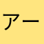 アーソンミ