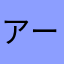 アーチ12赤