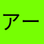 アーツーモーリー
