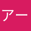 アーティィィ